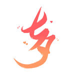 七夕艺术字