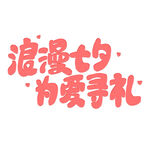 七夕艺术字 