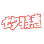 七夕艺术字