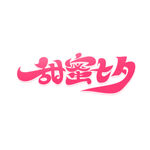 七夕艺术字