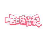 七夕艺术字