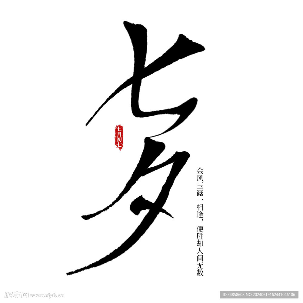 七夕艺术字