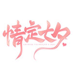 七夕艺术字