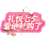 七夕艺术字