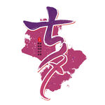 七夕艺术字
