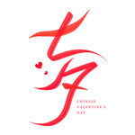 七夕艺术字 