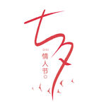 七夕艺术字
