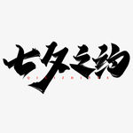 七夕艺术