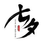 七夕艺术字