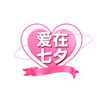 七夕艺术字