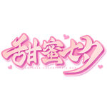 七夕艺术字