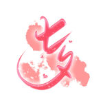 七夕艺术字