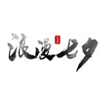 七夕艺术字