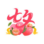 七夕艺术字