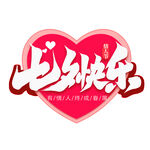 七夕艺术字