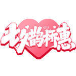 七夕艺术字