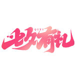 七夕艺术字