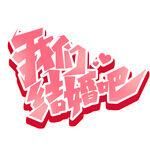 七夕艺术字