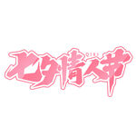 七夕艺术字