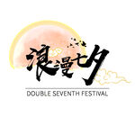 七夕艺术字