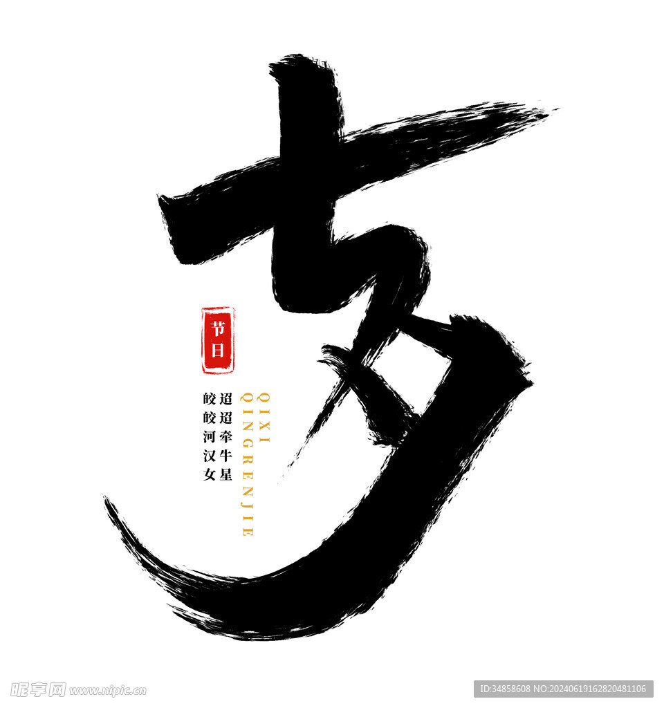 七夕艺术字