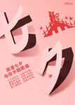 七夕艺术字