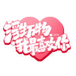 七夕艺术字