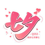 七夕艺术字