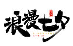 七夕艺术字