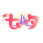 七夕艺术字