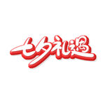 七夕艺术字 