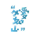 父亲节艺术字