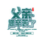 父亲节艺术字