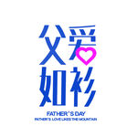 父亲节艺术字 