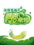 父亲节艺术字