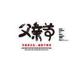 父亲节艺术字