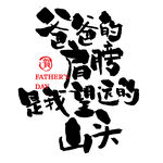 父亲节艺术字 