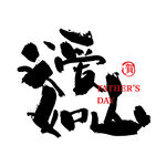 父亲节艺术字 