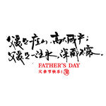 父亲节艺术字