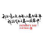 父亲节艺术字