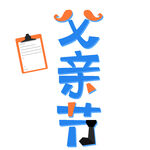 父亲节艺术字