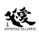父亲节艺术字 