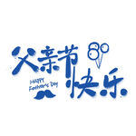 父亲节艺术字