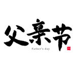父亲节艺术字 
