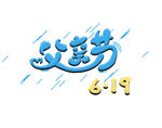 父亲节艺术字