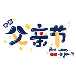 父亲节艺术字