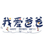 父亲节艺术字