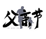 父亲节艺术字