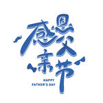 父亲节艺术字 