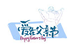 父亲节艺术字
